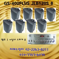 매장음향 400w셋트 60평~90평 USB 외부입력 8채널 카페앰프 커피숍앰프 헤어샵앰프스피커 매장용앰프 매장음향기기 카페앰프스피커