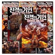 진격의 거인 만화 책 Before the fall 1-17 권 완결 세트 (전17권), 학산문화사(만화)
