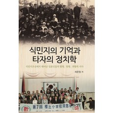 식민지의 기억과 타자의 정치학:식민지조선에서 태어난 일본인들의 탈향 망향 귀향의 서사, 선인, 차은정 저