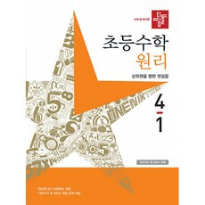 디딤돌 초등수학 원리편 4-1 (2023년), 초등4학년