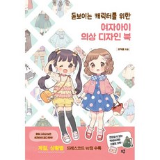 돋보이는 캐릭터를 위한 여자아이 의상 디자인 북:계절 상황별 드레스코드 92점 수록, 모카롤, 므큐