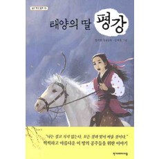 태양의 딸 평강, 한겨레아이들