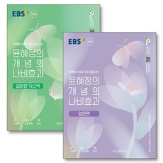 EBS 윤혜정의 개념의 나비효과 입문편...