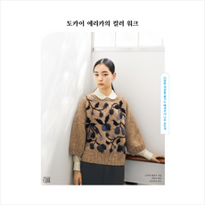 도카이 에리카의 컬러 워크 + 미니수첩 증정, 도카이 에리카, 지금이책
