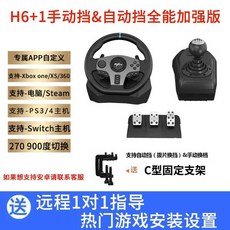 자동차 레이스 게임 핸들 스티어링휠 시뮬레이션 레이싱휠 시뮬레이터 유로트럭 운전, 1개, 상세페이지 참고, H6+1 수동+자동 변속 만능강화버전