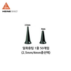 독일 하이네 검이경 일회용 이어팁 50개 1세트(2.5mm / 4mm선택), 2.5mm(소아용), 1개