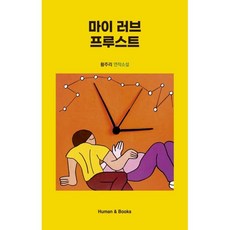 마이 러브 프루스트:황주리 연작소설, 휴먼앤북스, 황주리 저