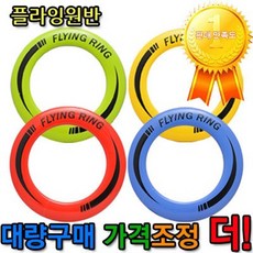 플라잉원반x3개 25cm플라잉디스크 부메랑원반디스크