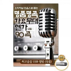 USB_명품명곡가요무대연가90곡