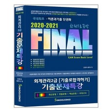 유니오니아시아 2020 2021 FINAL 회계관리 2급 기출문제특강 한권으로 끝장