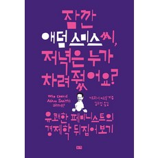 지금애덤스미스를다시읽는다