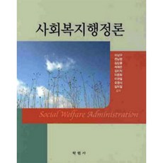 학현사 사회복지행정론