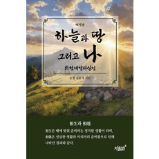 하늘과 땅 그리고 나:구현대명리실전, 지식과감성, 김문식 저