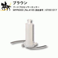 [결함품 납기 미정]BRAUN브라운 부품 커터[MFP6000/No.4165](부품 번호:67051017)(/L), 단일상품