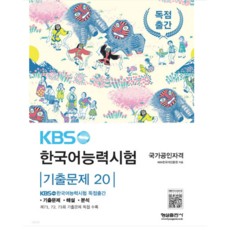 (형설) 2023년 KBS 한국어능력시험 기출문제 20, 분철안함