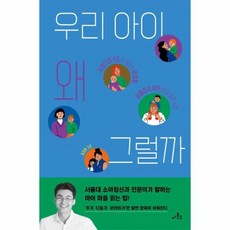 웅진북센 우리아이 왜그럴까, One color | One Size, 9791197510625