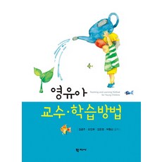 영유아교수학습방법
