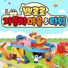 [셀러허브잡화] [BZJL9VIF_4C]뽀로로 자동차마을 타워 미니카 장난감