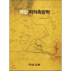 지적측량학