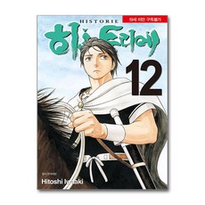 히스토리에 Historie 12 / 서울미디어코믹스|||비닐포장**사은품증정!!# (단권+사은품) 선택