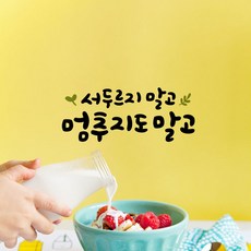 서두르지말고멈추지도말고