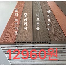 데크재 합성방부목 울타리 야외용 합성데크 나무결 중공 커피25Tx140mmx2400mm, 1장