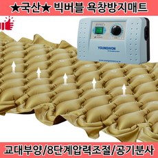 영원메디칼 욕창예방매트리스 빅버블 에어매트 욕창방지, 2. AD-2(빅버블매트+공기분사+8단계압력), 1개