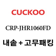 쿠쿠 CRP-JHR1060FD, 1개, 내솥+고무패킹 세트 X 1