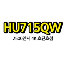 LG 시네빔 HU715QW 4K UHD 극단초점 고화질 가정용 영화 시네마 빔프로젝터 굿빔