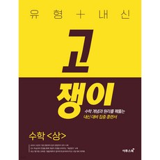 2024 유형 + 내신 고쟁이, 이투스북, 수학 (상)