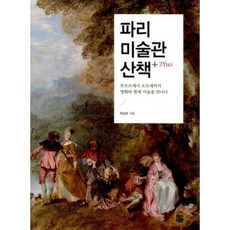 파리미술관산책