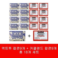 액트투 팝콘 9개 + 커클랜드 전자렌지 팝콘 9개 총 18개