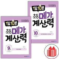 사은품+2024년 1일 10분 초등 메가 계산력 9+10 세트 - 전2권