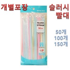 슬러시 빨대 개별포장 20cm, 2개