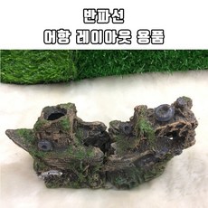수조 레이아웃 용품 소품 반파선 AL0001