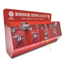 [한국재난안전개발원] 생명숨수건 화재대피용 보관함 시리즈 습식 방연마스크 보관함 시리즈_숨수건 별매 (보관함만 구매불가), 1개