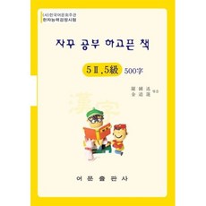 자꾸 공부 하고픈 책 한자능력검정시험 5-2급 5급 500자, 어문출판사, NSB9788990657459 어문출판사