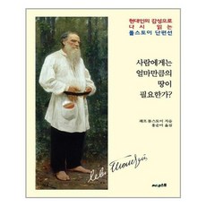 사람에게는얼마만큼의땅이필요한가