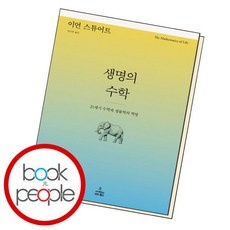 [북앤피플] 생명의 수학, 상세 설명 참조