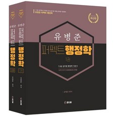 유병준 퍼펙트 행정학세트, 참다움, 유병준(저),참다움,(역)참다움,(그림)참다움