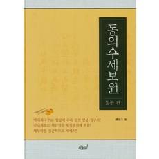 동의수세보원김정희