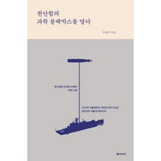 천안함의 과학 블랙박스를 열다:분단체제 프레임 전쟁과 과학 논쟁, 동아시아, 글: 오철우