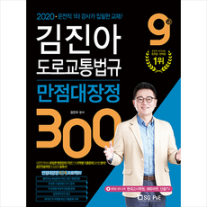 김진아도로교통법규9급만점대장정300제