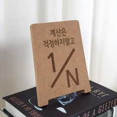 아트박스/꾸밈 td774-각인액자_계산은