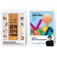 돈의감각을길러주는경제지식첫걸음