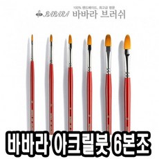 ksw4846 바바라아크릴붓 20F ia403 대형6본조-30605, 1, 본 상품 선택