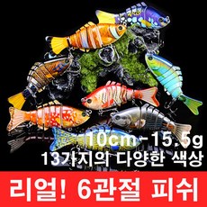 행운을파는낚시 리얼! 6관절 피쉬(15.5g) 조인티미노우 관절베이트 하드베이트 빅베이트 스윔베이트, 11. RealFish-K컬러(15.5g)