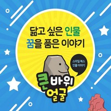 큰바위얼굴 인물이야기 최상품 - 큰바위얼굴