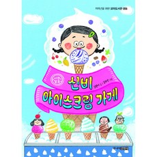 신비아이스크림가게