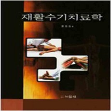 (새책) 재활수기치료학